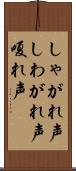 しゃがれ声 Scroll