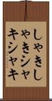 しゃきしゃき Scroll