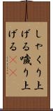 しゃくり上げる Scroll