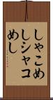 しゃこめし Scroll