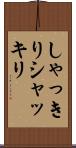 しゃっきり Scroll