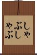 しゃぶしゃぶ Scroll