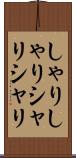 しゃりしゃり Scroll