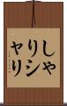 しゃり Scroll