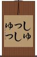 しゅっしゅっ Scroll
