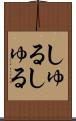 しゅるしゅる Scroll