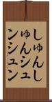 しゅんしゅん Scroll
