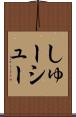 しゅー Scroll