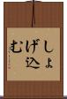 しょげ込む Scroll