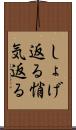 しょげ返る Scroll