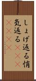 しょげ返る Scroll