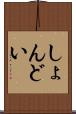 しょんどい Scroll