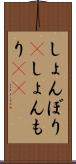 しょんぼり(P) Scroll