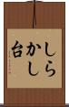 しらかし台 Scroll