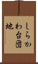 しらかわ台団地 Scroll