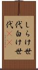 しらけ世代 Scroll