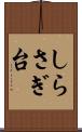 しらさぎ台 Scroll