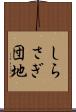 しらさぎ団地 Scroll