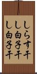 しらす干し Scroll