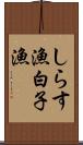 しらす漁 Scroll