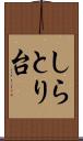 しらとり台 Scroll