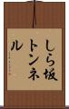 しら坂トンネル Scroll
