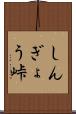しんぎょう峠 Scroll