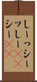 しーっ Scroll