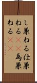 し兼ねる Scroll