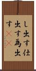 し出す Scroll