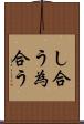 し合う Scroll