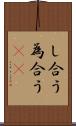 し合う Scroll