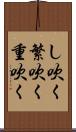 し吹く Scroll