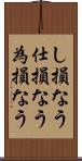 し損なう Scroll