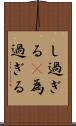 し過ぎる(P) Scroll