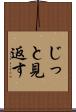 じっと見返す Scroll