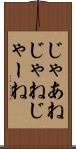 じゃあね Scroll