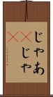 じゃあ(P) Scroll