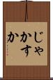 じゃかすか Scroll