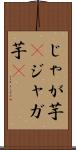 じゃが芋(P) Scroll