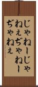 じゃねー Scroll