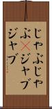 じゃぶじゃぶ(P) Scroll