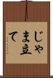 じゃま立て Scroll