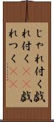 じゃれ付く Scroll