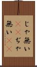 じゃ無い(sK) Scroll