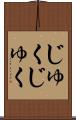 じゅくじゅく Scroll