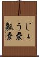 じょう嚢 Scroll