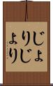 じょりじょり Scroll