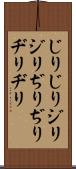 じりじり Scroll