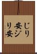 じり安 Scroll